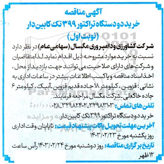 مناقصه خرید دو دستگاه تراکتور 399 تک کابین دار