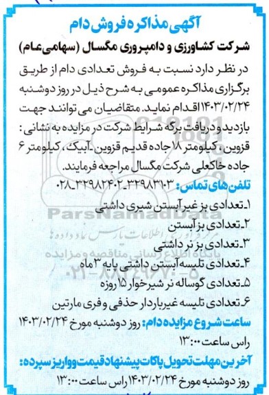 مزایده مذاکره فروش دام