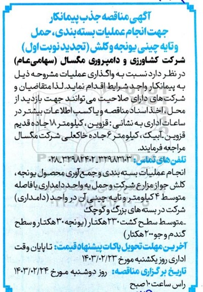 تجدید مناقصه جذب پیمانکار جهت انجام عملیات بسته بندی، حمل و تایه چینی یونجه و کلش