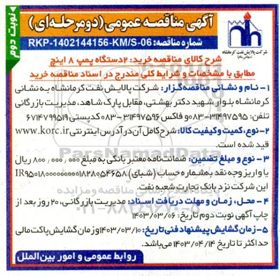 مناقصه خرید 2 دستگاه پمپ ۸ اینچ  نوبت دوم 