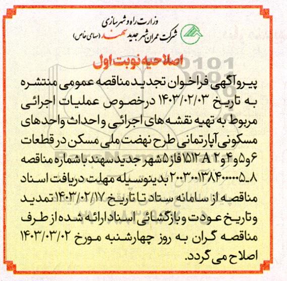 اصلاحیه تجدید مناقصه عملیات اجرایی مربوط به تهیه نقشه های اجرائی و احداث و احدهای مسکونی 