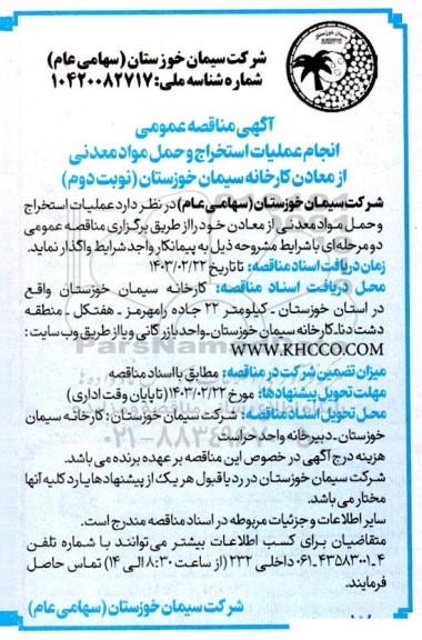 مناقصه عمومی عملیات استخراج و حمل مواد معدنی از معادن - نوبت دوم
