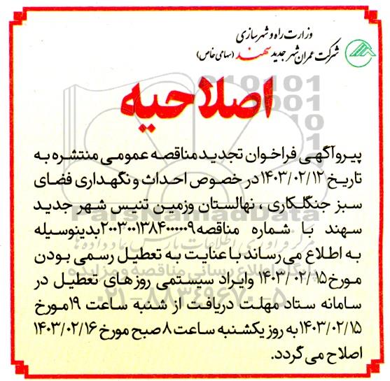 اصلاحیه تجدید مناقصه عمومی احداث و نگهداری فضای سبز جنگل کاری، نهالستان و زمین تنیس شهر جدید 