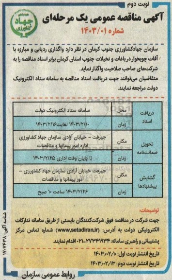 مناقصه واگذاری ردیابی و مبارزه با آفات چوبخوار  - نوبت دوم 