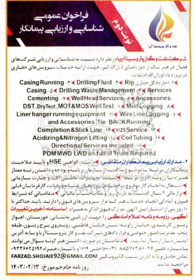 مناقصه اجاره دکل حفاری Rig ...- نوبت دوم
