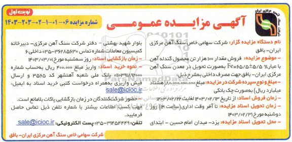 مزایده فروش مقدار 100 هزار تن محصول گندله سنگ آهن  نوبت دوم 