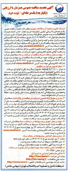 تجدید مناقصه خرید مقدار 500 تن آهک هیدراته ca(OH)2 نوبت دوم 
