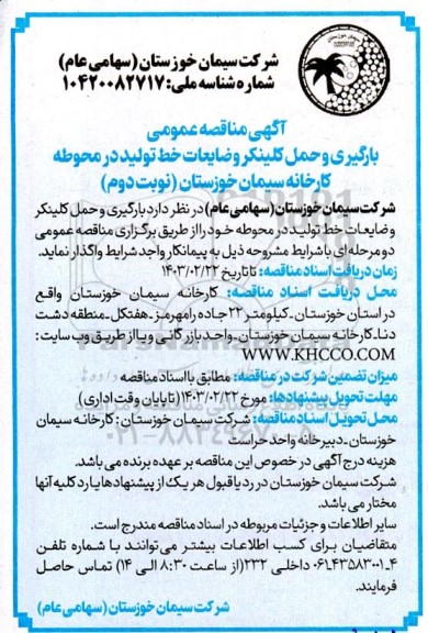 مناقصه عمومی بارگیری و حمل کلینکر وضایعات خط تولید در محوطه 