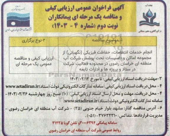 مناقصه انجام خدمات انتظامات، حفاظت فیزیکی (نگهبانی) از مجموعه اماکن و ...- نوبت دوم 