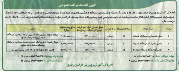 تجدید مزایده بخش آزمایشگاه و فیزیوتراپی درمانگاه فرهنگیان