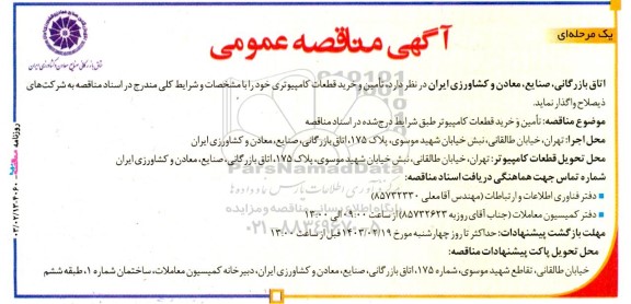 مناقصه عمومی تامین و خرید قطعات کامپیوتری