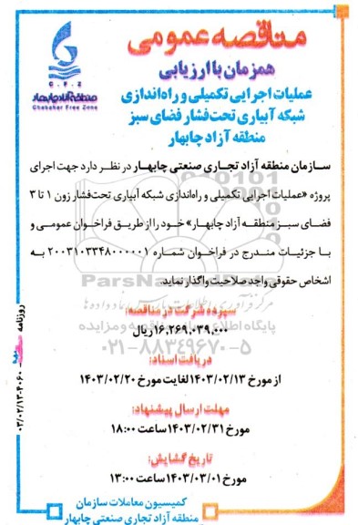 مناقصه‌ عمومی عملیات اجرایی تکمیلی و راه‌اندازی شبکه آبیاری تحت‌فشار فضای سبز
