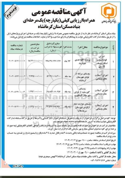 مناقصه اجرای فونداسیون، اسکلت و سقف B  زون... - نوبت دوم