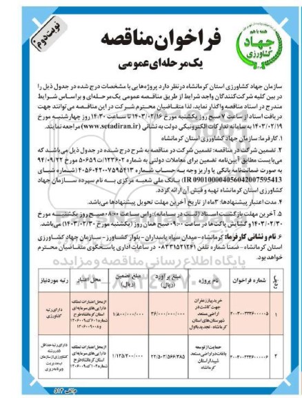 مناقصه خرید پیاز زعفران جهت کاشت در اراضی مستعد و...- نوبت دوم 
