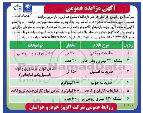 مزایده عمومی فروش ضایعات روغنی و ...