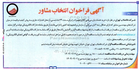 آگهی فراخوان انتخاب مشاور خرید خدمات بازرسی فنی کالا و تجهیزات - نوبت دوم 