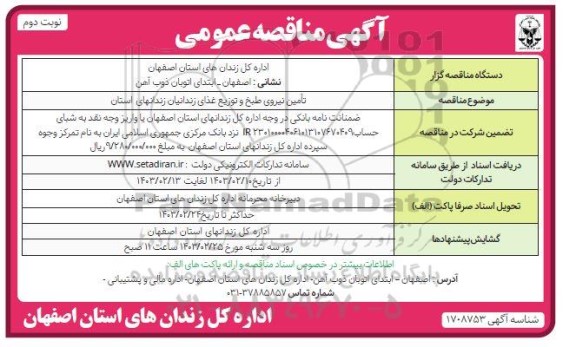 مناقصه عمومی  تامین نیروی طبخ وتوزیع غذای زندانیان نوبت دوم 