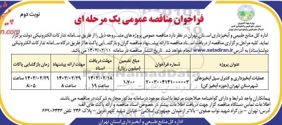 مناقصه عملیات آبخیزداری و کنترل سیل آبخیزهای ...- نوبت دوم 