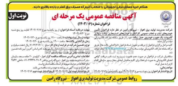 فراخوان مناقصه تامین خودروهای ایاب و ذهاب عمومی کارکنان و خودروهای استیجاری
