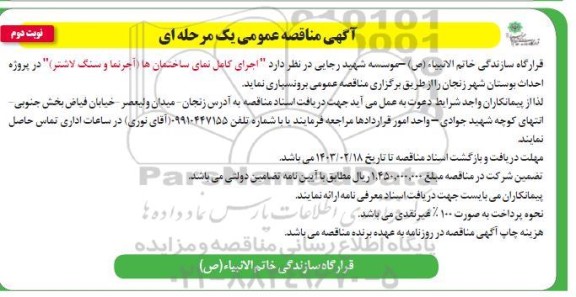 مناقصه اجرای کامل نمای ساختمان ها (آجرنما و سنگ لاشتر) - نوبت دوم
