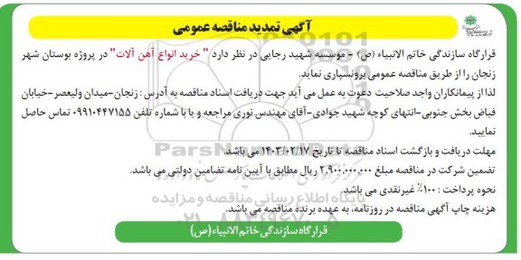 تمدید مناقصه خرید انواع آهن آلات