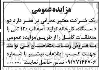 مزایده عمومی دو دستگاه، کارخانه تولید آسفالت 120 تنی با متعلقات کامل