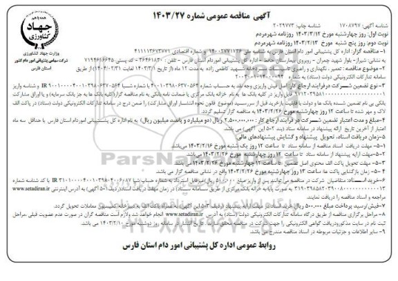مناقصه تعمیر، نگهداری و راهبری تاسیسات سردخانه - نوبت دوم 