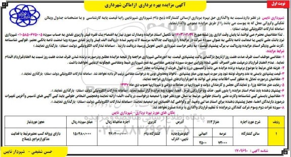 مزایده واگذاری حق بهره برداری از سالن کشتارگاه ذبح دام شهردار
