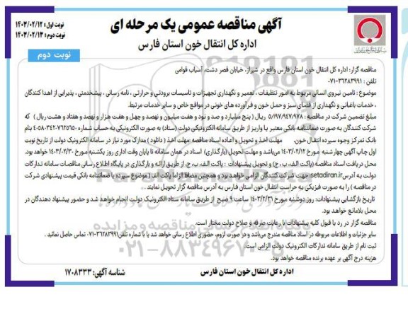 مناقصه تامین نیروی انسانی مربوط به امور تنظیفات ، تعمیر و نگهداری تجهیزات و تاسیسات برودتی و حرارتی .... نوبت دوم