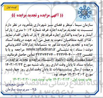 مزایده و تجدید مزایده واگذاری اجاره غرفه شماره 3...