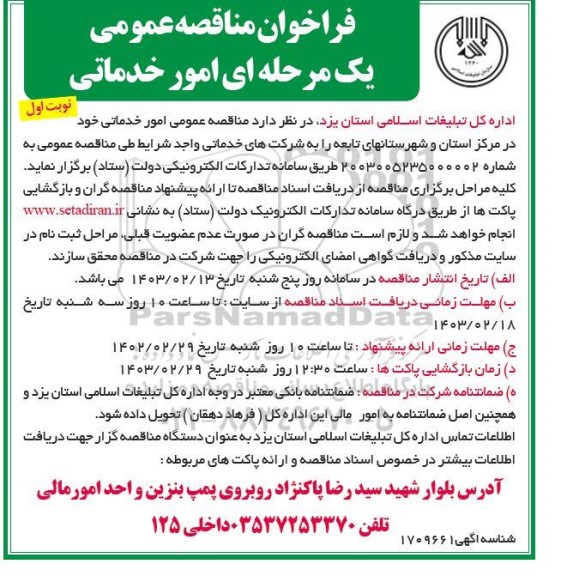 مناقصه عمومی امور خدماتی 