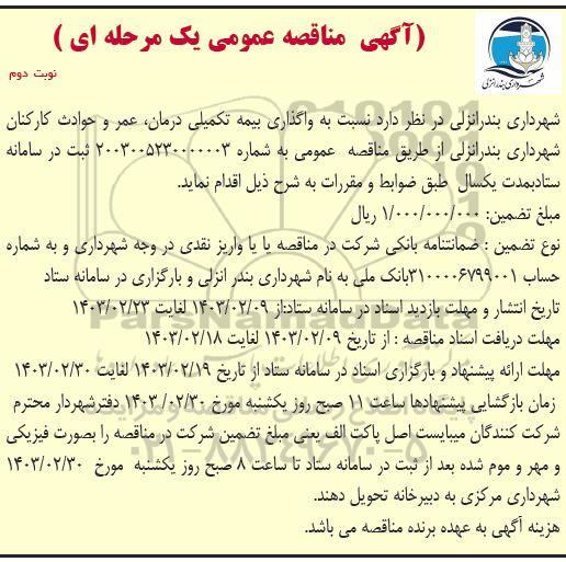 مناقصه واگذاری بیمه تکمیلی درمان، عمر و حوادث کارکنان شهرداری - نوبت دوم