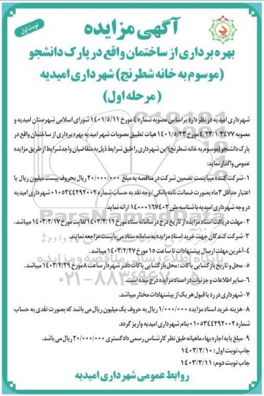 مزایده بهره برداری از ساختمان واقع در پارک دانشجو (موسوم به خانه شطرنج)