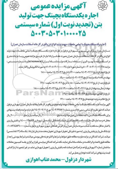 آگهی مزایده عمومی اجاره یکدستگاه بچینگ جهت تولید بتن