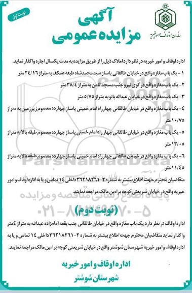مزایده واگذاری مغازه 