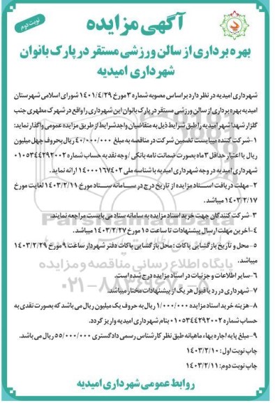 مزایده بهره برداری از سالن ورزشی مستقر در پارک بانوان