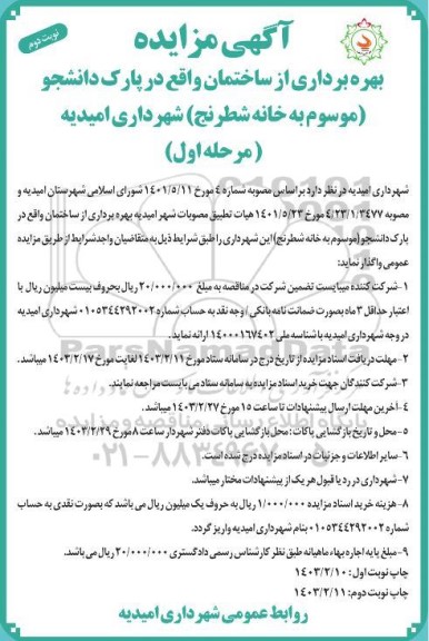 مزایده بهره برداری از ساختمان