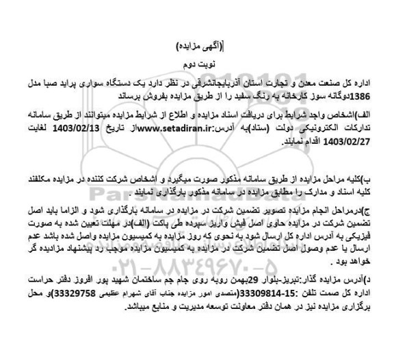 مزایده فروش یک دستگاه سواری پراید صبا مدل 1386 دوگانه سوز - نوبت دوم