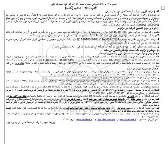 تجدید مزایده عمومی سرمایه گذاری برای احداث مجموعه گردشگری و تفریحی ... 