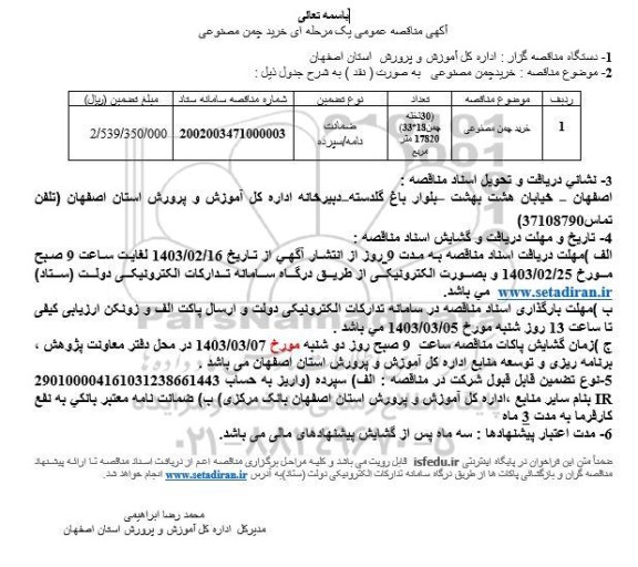 مناقصه خرید چمن مصنوعی 