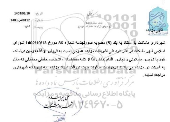 مزایده فروش 3 قطعه زمین