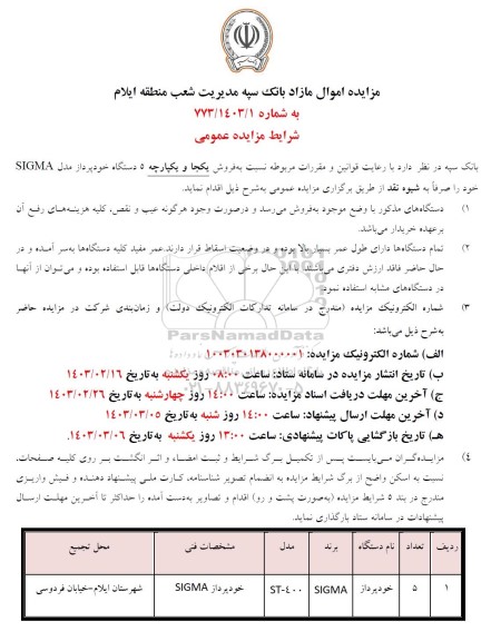 مزایده  فروش یکجا و یکپارچه 5  دستگاه خودپرداز مدل SIGMA 