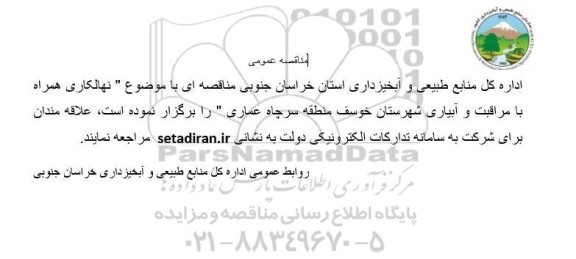 مناقصه  نهالکاری همراه با مراقبت و آبیاری 