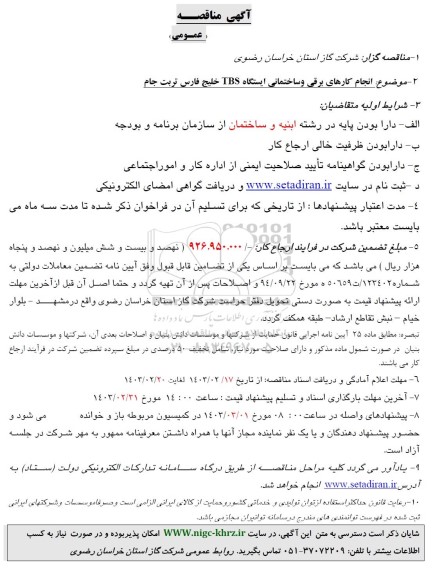 مناقصه انجام کارهای برقی و ساختمانی