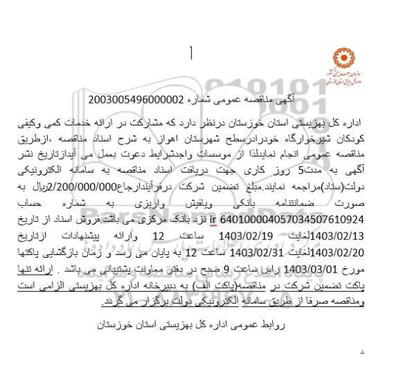 مناقصه مشارکت در ارائه خدمات کمی و کیفی کودکان شیرخوارگاه 