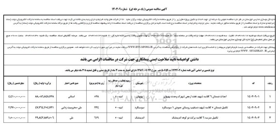 مناقصه عمومی احداث دبستان 6 کلاسه شهید عفت ارجعی  و ...