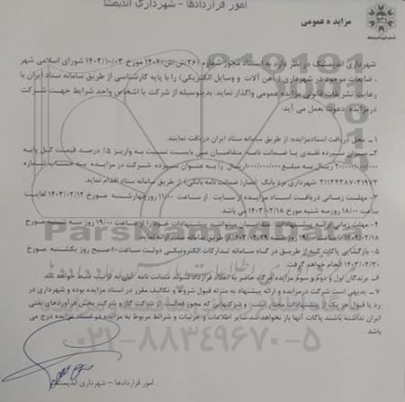 مزایده ضایعات موجود در شهرداری (آهن آلات و وسایل الکتریکی)