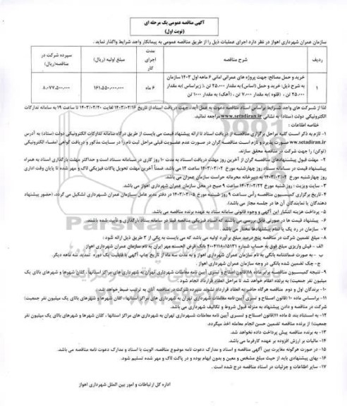 مناقصه، مناقصه عمومی خرید و حمل مصالح جهت پروژه های عمرانی امانی 6 ماهه اول 1403