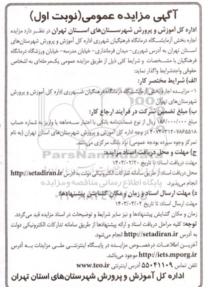 مزایده اجاره بخش آزمایشگاه درمانگاه فرهنگیان