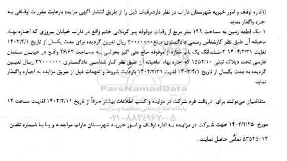 مزایده، مزایده اجاره یک قطعه زمین به مساحت 199 متر مربع از رقبات موقوفه